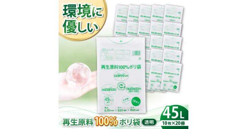 【ふるさと納税】家庭用 ごみ袋 再生原料100％ポリ袋 45L 透明（10枚入×20冊）ゴミ袋 45l 45L ごみぶくろ ビニール袋 ペット用 ペット用品 犬 猫 愛媛県大洲市/日泉ポリテック株式会社[AGBR063] 一万五千 一万五千円