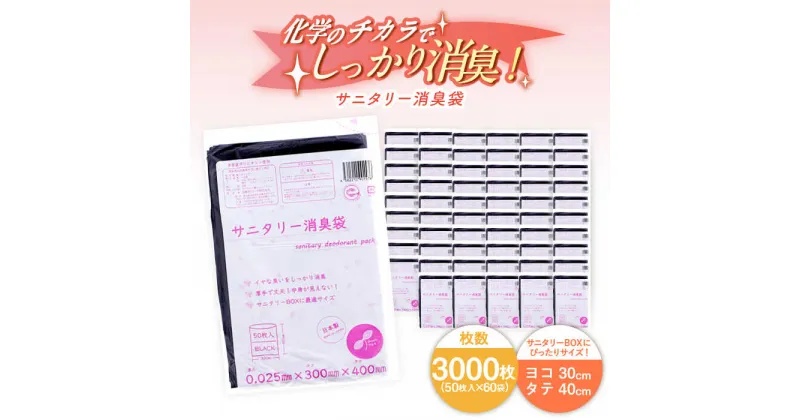 【ふるさと納税】家庭用 ごみ袋 サニタリー消臭袋 黒（50枚入×60袋）ヨコ30×タテ40cm ゴミ袋 ごみぶくろ ビニール袋 ペット用 ペット用品 犬 猫 愛媛県大洲市/日泉ポリテック株式会社[AGBR076]