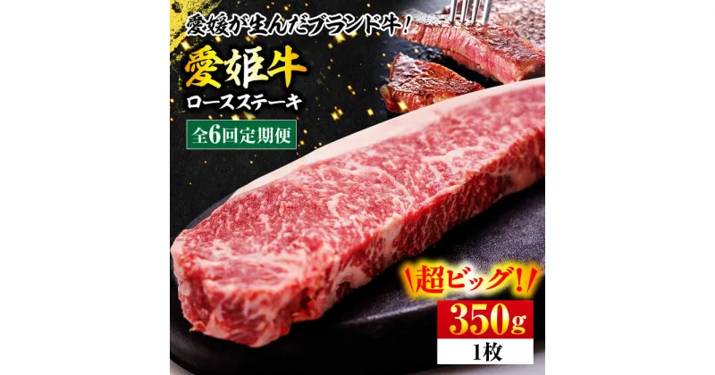 【ふるさと納税】【全6回定期便】 牛肉 愛姫牛 ロース ステーキ 350g 上質なサシと 赤身 のうまみ！【冷凍】 牛肉 焼肉 ステーキ バーベキューお肉 愛媛県大洲市/有限会社 木村屋精肉店[AGCC005] 149000 149000円