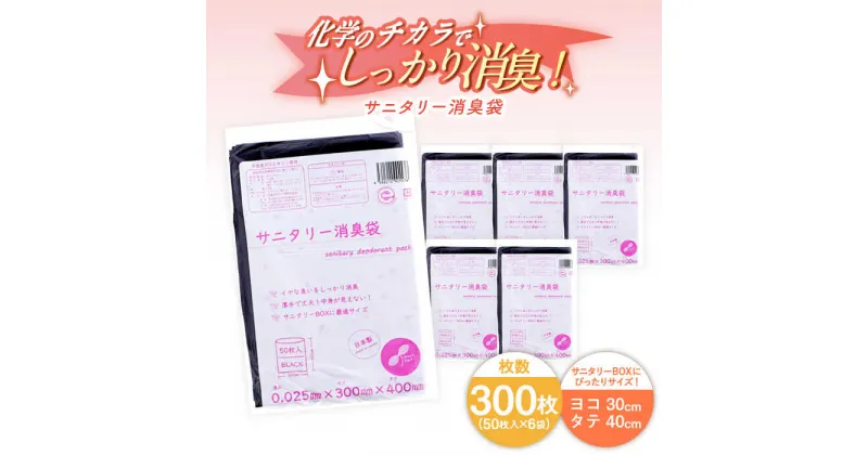 【ふるさと納税】家庭用 ごみ袋 サニタリー消臭袋 黒（50枚入×6袋） タテ40cm×ヨコ30 消臭 ゴミ袋 サニタリー袋 サニタリーボックス 愛媛県大洲市/日泉ポリテック株式会社[AGBR075]