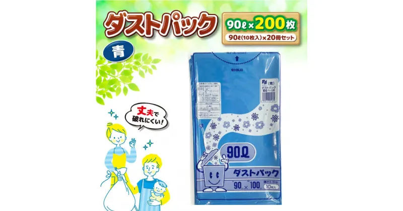 【ふるさと納税】家庭用 ごみ袋 地球にやさしい ダストパック 90L 青（10枚入×20冊） ゴミ袋 90l 90L ごみぶくろ ビニール袋 ペット用 ペット用品 犬 猫 愛媛県大洲市/日泉ポリテック株式会社[AGBR062] 36000円 36000