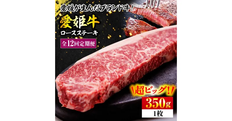 【ふるさと納税】＼レビューキャンペーン中／【全12回定期便】牛肉 愛姫牛 ロース ステーキ 350g 上質なサシと 赤身 のうまみ！【冷凍】 牛肉 焼肉 ステーキ バーベキューお肉 愛媛県大洲市/有限会社 木村屋精肉店[AGCC006]