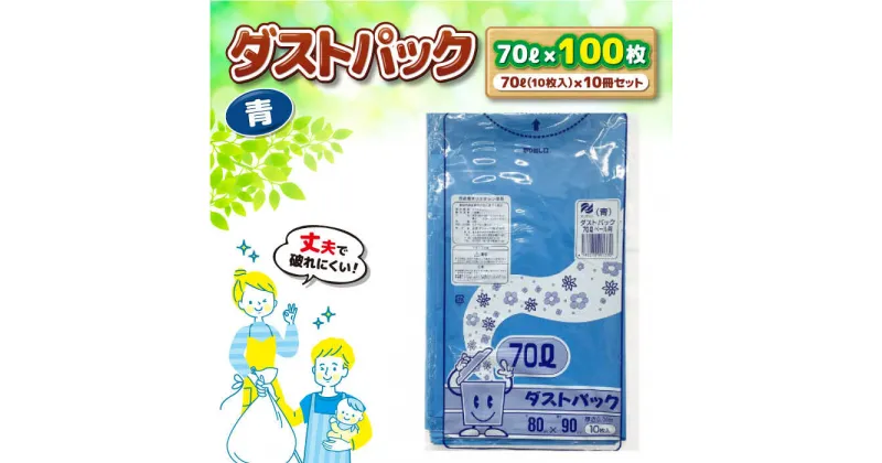 【ふるさと納税】家庭用 ごみ袋 地球にやさしい ダストパック 70L 青（10枚入×10冊） ゴミ袋70l 70L ごみぶくろ ビニール袋 ペット用 ペット用品 犬 猫 愛媛県大洲市/日泉ポリテック株式会社[AGBR059] 14000円 14000