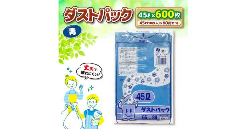 【ふるさと納税】家庭用 ごみ袋 地球にやさしい ダストパック 45L 青（10枚入×60冊） ゴミ袋 45l 45L ごみぶくろ ビニール袋 ペット用 ペット用品 犬 猫 愛媛県大洲市/日泉ポリテック株式会社[AGBR058] 39000円 39000