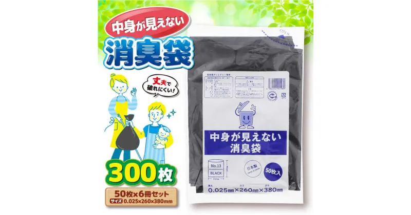 【ふるさと納税】家庭用 ごみ袋 中身が見えない消臭袋 黒 （50枚入×6冊）260×380mm ゴミ袋 ごみぶくろ ビニール袋 ペット用 ペット用品 犬 猫 大洲市/日泉ポリテック株式会社[AGBR067] 13000円 13000