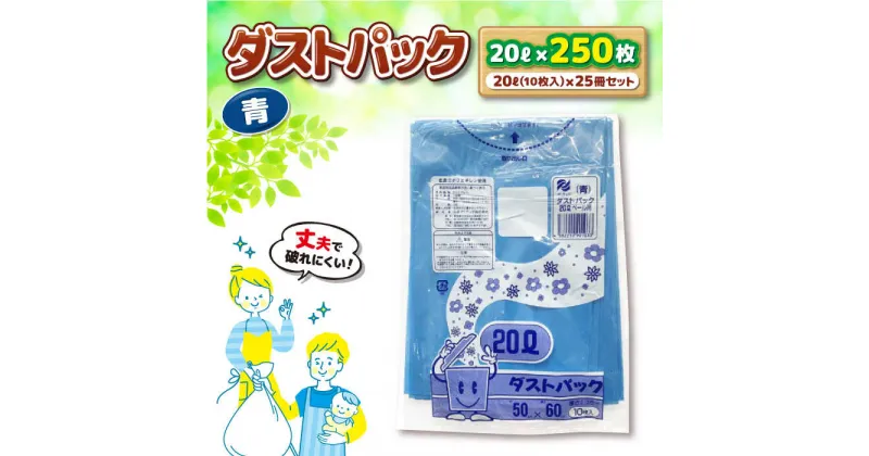 【ふるさと納税】家庭用 ごみ袋 地球にやさしい ダストパック 20L 青（10枚入×25冊） ゴミ袋20l 20L ごみぶくろ ビニール袋 ペット用 ペット用品 犬 猫 愛媛県大洲市/日泉ポリテック株式会社[AGBR055] 13000円 13000