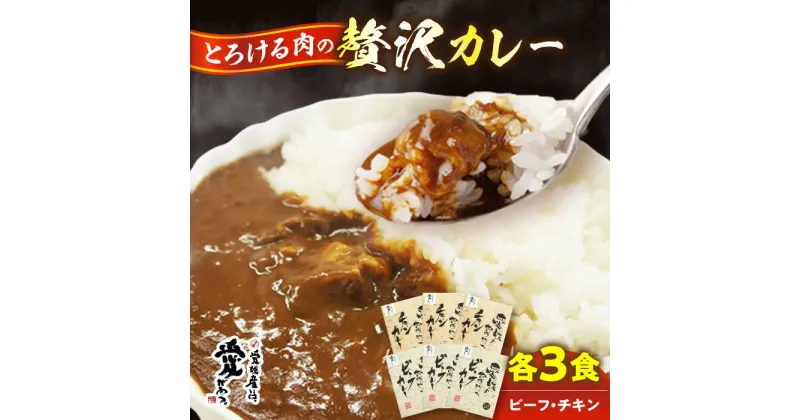 【ふるさと納税】カレーライス レトルトカレーライス 非常食 保存食 愛媛県産のお肉を贅沢に使用！ご当地カレー！ビーフカレー＆チキンカレーセット ＼レビューキャンペーン中／愛媛県大洲市/大洲市物産協会[AGBM034] 14000円 14000