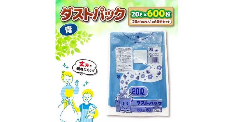 【ふるさと納税】家庭用 ごみ袋 地球にやさしい ダストパック 20L 青（10枚入×60冊） ゴミ袋20l 20L ごみぶくろ ビニール袋 ペット用 ペット用品 犬 猫 愛媛県大洲市/日泉ポリテック株式会社[AGBR056] 28000円 28000