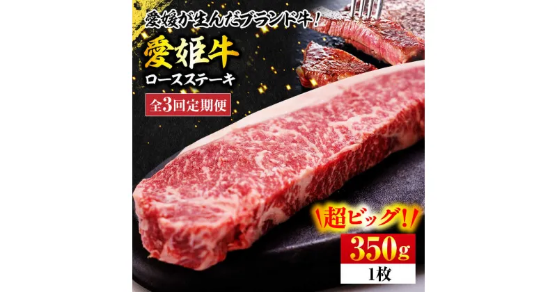 【ふるさと納税】【全3回定期便】【冷凍】愛姫牛 ロース ステーキ 350g 牛肉 焼肉 ステーキ バーベキュー お肉 愛媛県大洲市/有限会社 木村屋精肉店[AGCC004] 75000円 75000 七万五千 七万五千円