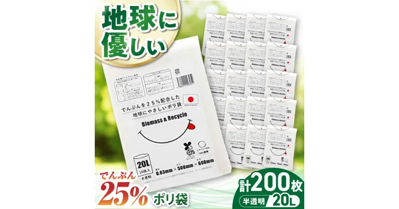 【ふるさと納税】家庭用 ごみ袋 地球にやさしい ポリ袋 20L 半透明 （10枚入×20冊） ゴミ袋 20l 20L ごみぶくろ ペット用 ペット用品 犬 猫 愛媛県大洲市/日泉ポリテック[AGBR079] 15000円 15000 一万五千 一万五千円