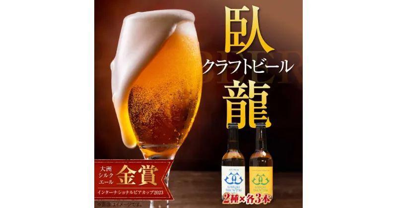 【ふるさと納税】【金賞・銀賞受賞】臥龍クラフトビール 愛媛県南予Ver.（大洲シルクエール・八幡浜みかんエール）2種6本 愛媛県大洲市/アライ[AGAY013] 地酒 ビール クラフトビール 飲み比べ 地ビール 飲み比べ16000円 16000