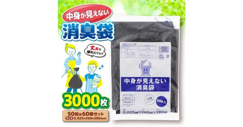 【ふるさと納税】家庭用 ごみ袋 中身が見えない消臭袋 黒 （50枚入×60冊）260×380mm ゴミ袋 ごみぶくろ ビニール袋 ペット用 ペット用品 犬 猫 愛媛県大洲市/日泉ポリテック株式会社[AGBR068]