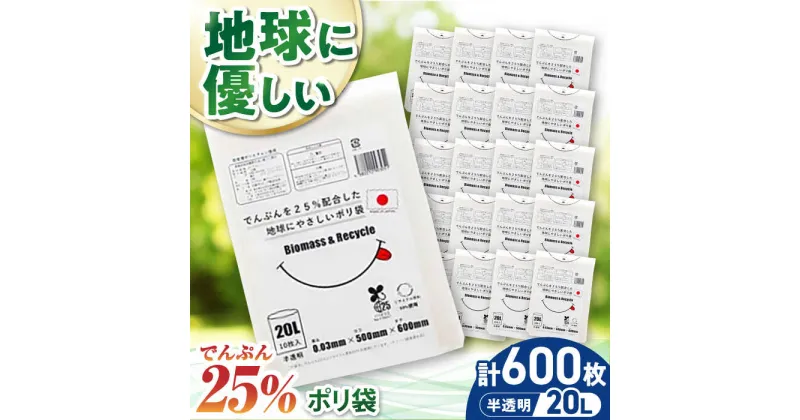 【ふるさと納税】 家庭用 ゴミ袋 地球にやさしいポリ袋 20L 半透明（10枚入×60冊） ゴミ袋 20l 20L ごみぶくろ ビニール袋 ペット用 ペット用品 犬 猫 大洲市/日泉ポリテック[AGBR080] 40000円 40000 四万 四万円