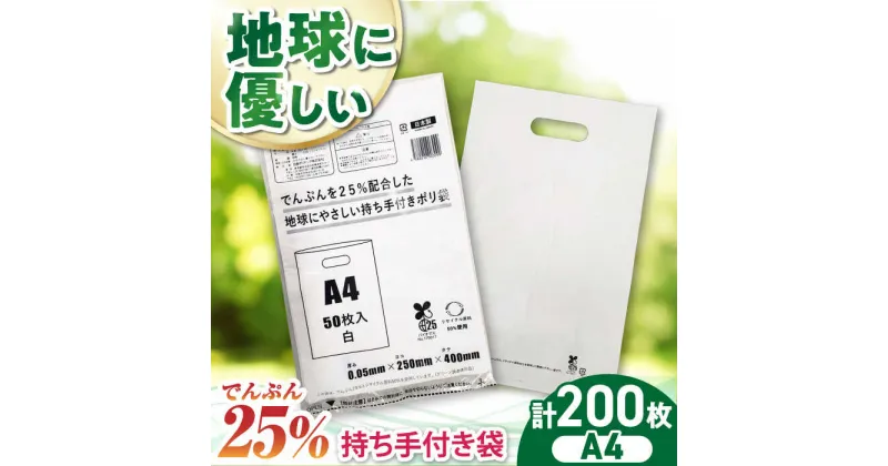 【ふるさと納税】家庭用 ゴミ袋 地球にやさしい 持ち手付き袋 A4 白（50枚入×4冊） ゴミ袋 45l 45L ごみぶくろ ビニール袋 ペット用 ペット用品 犬 猫 大洲市/日泉ポリテック株式会社[AGBR083] 13000円 13000