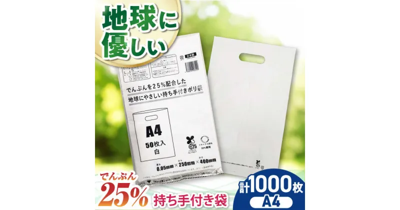 【ふるさと納税】家庭用 ゴミ袋 地球にやさしい 持ち手付き袋 A4サイズ 白（50枚入×20冊） ゴミ袋 ごみぶくろ ビニール袋 ペット用 ペット用品 犬 猫 愛媛県大洲市/日泉ポリテック株式会社[AGBR084] 46000円 46000