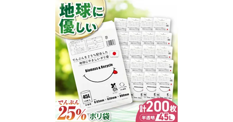 【ふるさと納税】家庭用 ごみ袋 地球にやさしい ポリ袋 45L 半透明（10枚入× 20冊） ゴミ袋 45l 45L ごみぶくろ ビニール袋 ペット用 ペット用品 犬 猫 愛媛県大洲市/日泉ポリテック株式会社[AGBR081] 21000円 21000