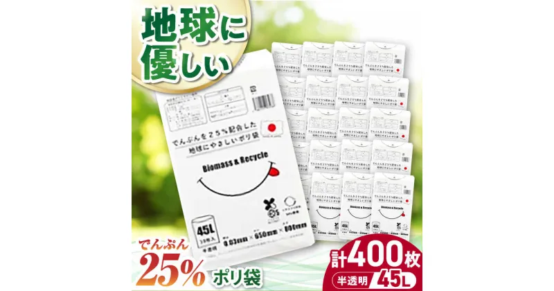 【ふるさと納税】 家庭用 ゴミ袋 地球にやさしいポリ袋 45L 半透明 （10枚入×40冊入） ゴミ袋 45l 45L ごみぶくろ ビニール袋 ペット用 ペット用品 犬 猫 大洲市/日泉ポリテック[AGBR082] 40000円 40000 四万 四万円