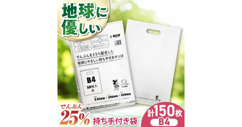 【ふるさと納税】家庭用 ゴミ袋 地球にやさしい 持ち手付き袋（50枚入×3冊） ゴミ袋 ごみぶくろ ビニール袋 ペット用 ペット用品 犬 猫 大洲市/日泉ポリテック株式会社[AGBR085] 13000円 13000