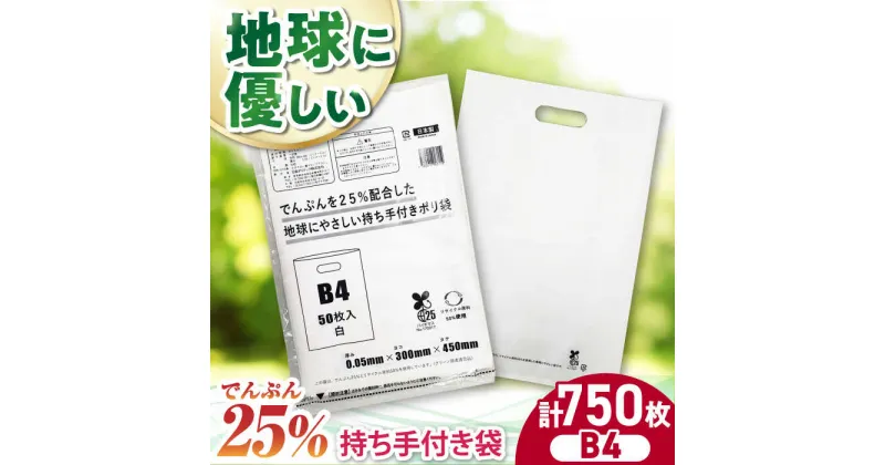 【ふるさと納税】家庭用 ゴミ袋 地球にやさしい 持ち手付き袋 B4サイズ 白（50枚入×15冊） ゴミ袋 ごみぶくろ ビニール袋 ペット用 ペット用品 犬 猫 愛媛県大洲市/日泉ポリテック株式会社[AGBR086] 53000円 53000