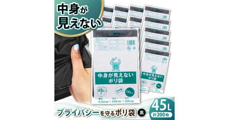 【ふるさと納税】家庭用 ゴミ袋 中身が見えないポリ袋 45L 黒 （10枚入×20冊） ゴミ袋 45l 45L ごみぶくろ ビニール袋 ペット用 ペット用品 犬 猫 愛媛県大洲市/日泉ポリテック株式会社[AGBR071] 一万五千 一万五千円