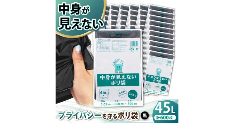 【ふるさと納税】家庭用 ゴミ袋 中身が見えないポリ袋 45L 黒（10枚入×60冊） ゴミ袋 45l 45L ごみぶくろ ビニール袋 ペット用 ペット用品 犬 猫 愛媛県大洲市/日泉ポリテック株式会社[AGBR072]