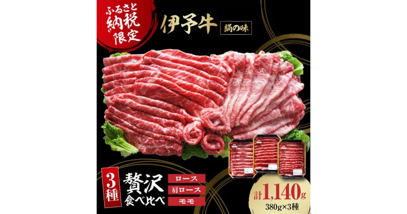 【ふるさと納税】【冷凍】 牛肉 毎月30個限定！伊予牛「絹の味」食べ比べ 1140g （ ロース 肩ロース モモ）　国産 牛肉 切り落とし 赤身 しゃぶしゃぶ すき焼き 和牛 小分け 焼肉 大洲市/いよっこら[AGAB001] 41000円 41000