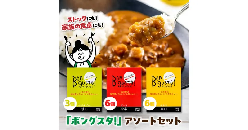 【ふるさと納税】一皿の贅沢！料理長が作ったレトルトカレー「ボングスタ！」3種詰め合わせ15個セット カレーライス レトルトカレーライス 非常食 保存食 ＼レビューキャンペーン中／愛媛県大洲市/ラヴィーナ姫路[AGAM003] 30000円 30000 三万 三万円