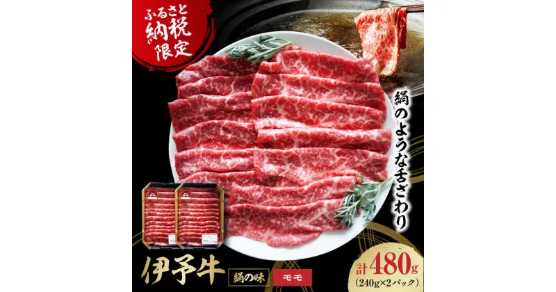 【ふるさと納税】【冷凍】 牛肉 伊予牛「絹の味」モモ 薄切り 480g（240g×2パック） 大洲市/いよっこら[AGAB002] 国産 牛肉 切り落とし 赤身 しゃぶしゃぶ すき焼き 和牛 小分け 焼き肉15000円 15000 一万五千 一万五千円