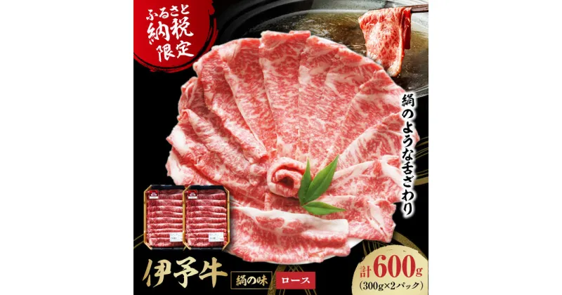 【ふるさと納税】【冷凍】 牛肉 毎月30個限定！伊予牛「絹の味」 ロース 薄切り 600g（300g×2パック） 愛媛県大洲市/いよっこら[AGAB003] 国産 牛肉 切り落とし 赤身 しゃぶしゃぶ すき焼き 和牛 小分け 焼肉 28000