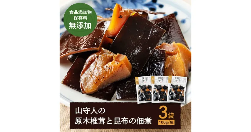 【ふるさと納税】凝縮された素材のうまみ！食品添加物・保存料無添加！「山守人の原木椎茸と昆布の佃煮」3袋セット 無添加 佃煮 つくだに おかず 椎茸 昆布 愛媛県大洲市/iino assemble[AGAA001] 11000円 11000