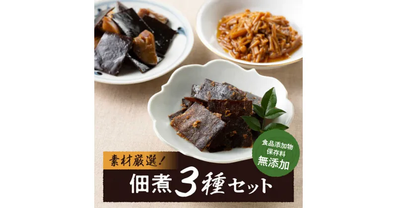 【ふるさと納税】凝縮された素材のうまみ！食品添加物・保存料無添加！こだわり食材の佃煮3種セット 無添加 佃煮 つくだに おかず ＼レビューキャンペーン中／愛媛県大洲市/iino assemble[AGAA002] 11000円 11000