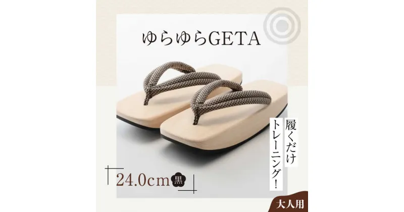 【ふるさと納税】履くだけトレーニング！ゆらゆらGETA（24.0cm 黒） げた ゲタ 和服 靴 履物 ＼レビューキャンペーン中／愛媛県大洲市/長浜木履工場[AGCA043] 23000円 23000