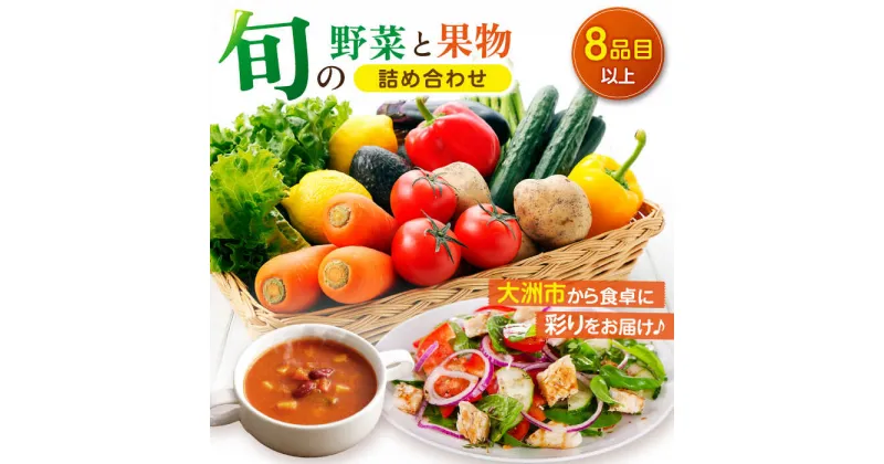 【ふるさと納税】 野菜 と 果物 の 詰め合わせ （8種以上） 野菜セット 果物 詰め合わせ 果物セット 詰め合わせ 産地直送 愛媛県大洲市/たいき産直市愛たい菜[AGAP002] 14000円 14000 一万四千 一万四千円