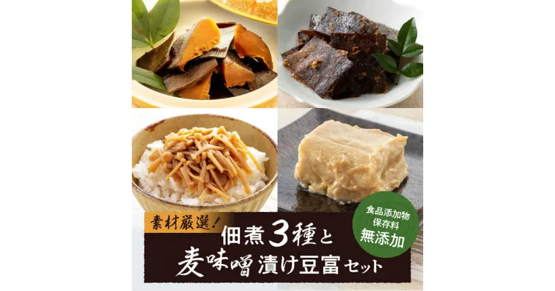 【ふるさと納税】凝縮された素材のうまみ！食品添加物・保存料無添加！こだわり食材の佃煮3種と麦味噌漬け豆富セット こだわり無添加佃煮 麦味噌 とうふ おかず 愛媛県大洲市/iino assemble[AGAA004] 14000円 14000