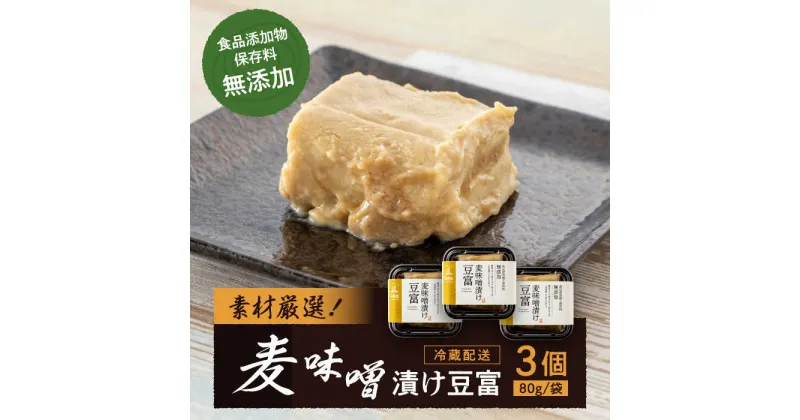 【ふるさと納税】凝縮された素材のうまみ！食品添加物・保存料無添加！「麦味噌漬け豆富」3個セット 無添加 佃煮 つくだに おかず ＼レビューキャンペーン中／愛媛県大洲市/iino assemble[AGAA003] 12000円 12000