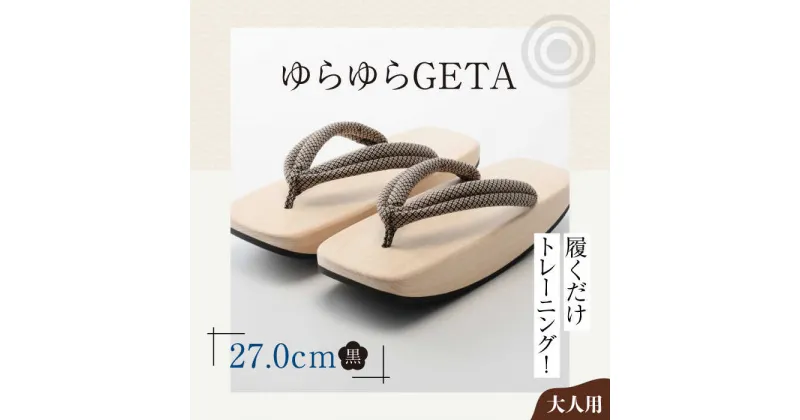 【ふるさと納税】履くだけトレーニング！ゆらゆらGETA（27.0cm 黒） げた ゲタ 和服 靴 履物 ＼レビューキャンペーン中／愛媛県大洲市/長浜木履工場[AGCA044] 25000円 25000 二万五千 二万五千円