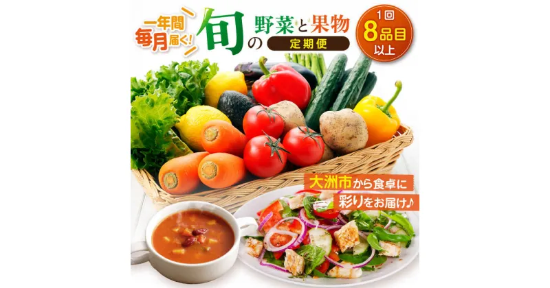 【ふるさと納税】【全12回定期便】 野菜 と 果物 の 詰め合わせ （8種以上） 野菜セット 果物 詰め合わせ 果物セット 詰め合わせ 産地直送 愛媛県大洲市/たいき産直市愛たい菜[AGAP011] 165000 165000円 十六万五千