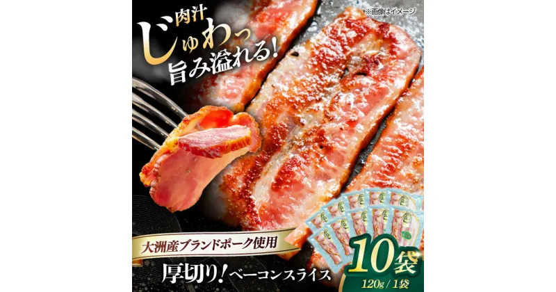 【ふるさと納税】 厚切り ベーコン スライス ×10ケ (計1200g) 大洲市産 ブランドポーク 『オズの箱入り娘』 使用 ベーコン 豚肉 プレゼント お肉 肉 大洲市/オズメッセ[AGAZ005] 27000円 27000 二万七千 二万七千円