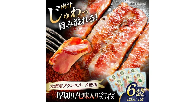 【ふるさと納税】 厚切り ベーコン スライス （七味入り） ×6ケ （計720g） 大洲市産 ブランドポーク 『オズの箱入り娘』 使用 ベーコン 豚肉 プレゼント お肉 肉 大洲市/オズメッセ[AGAZ007] 17000円 17000 一万七千