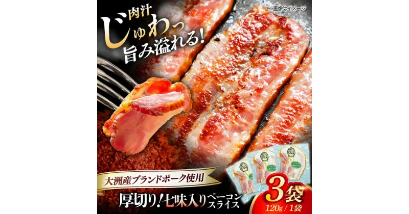 【ふるさと納税】 厚切り ベーコン スライス （七味入り） ×3ケ （計360g） 大洲市産 ブランドポーク 『オズの箱入り娘』 使用 ベーコン 豚肉 プレゼント お肉 肉 大洲市/オズメッセ[AGAZ006] 10000円 10000 一万 一万円