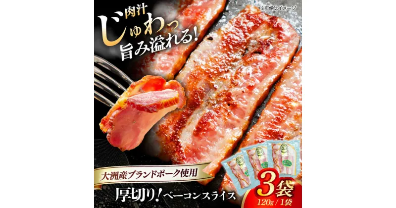 【ふるさと納税】 厚切り ベーコン スライス ×3ケ (計360g) 大洲市産 ブランドポーク 『オズの箱入り娘』 使用 ベーコン 豚肉 プレゼント 焼き肉 焼肉 大洲市/オズメッセ[AGAZ003] 10000円 10000 一万 一万円