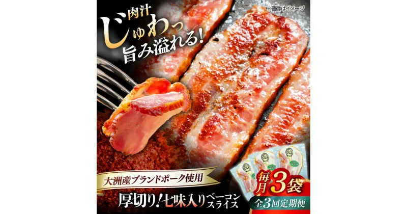 【ふるさと納税】【全3回定期便】 厚切り ベーコン スライス （七味入り）×3ケ（計360g） ブランドポーク 『オズの箱入り娘』使用！ 豚肉 小分け ベーコン ギフト 大洲市/オズメッセ[AGAZ034] 30000円 30000 三万 三万円