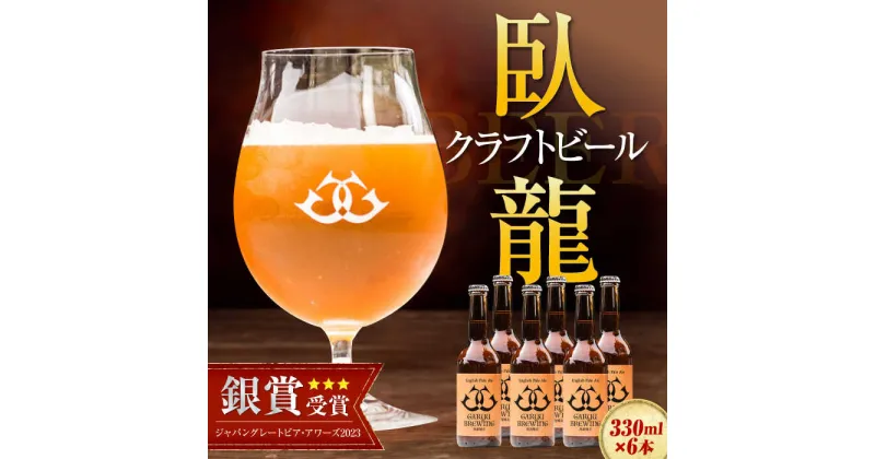 【ふるさと納税】【銀賞受賞】臥龍クラフトビール（臥龍ペールエール） 6本セット 愛媛県大洲市/株式会社アライ[AGAY003] 地ビール クラフト ビール ギフト クラフトビール ギフト 飲み比べセット 詰め合わせ 地酒16000円 16000