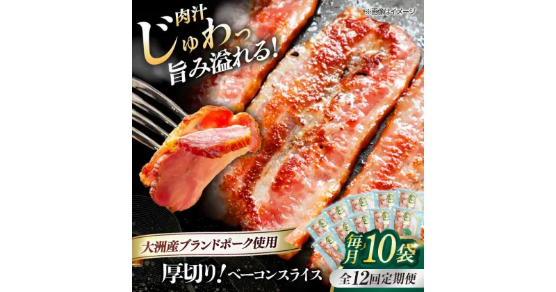 【ふるさと納税】【全12回定期便】 厚切り ベーコン スライス ×10ケ （計1200g） ブランドポーク 『オズの箱入り娘』 使用！ 豚肉 小分け ベーコン ギフト ＼レビューキャンペーン中／大洲市/オズメッセ[AGAZ033]