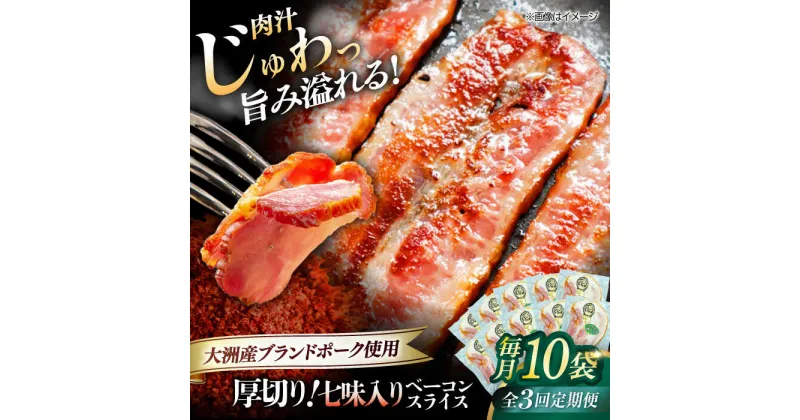 【ふるさと納税】【全3回定期便】 厚切り ベーコン スライス （七味入り）×10ケ （計1200g） ブランドポーク 『オズの箱入り娘』 使用！ 豚肉 小分け ベーコン プレゼント ギフト 愛媛県大洲市/株式会社オズメッセ[AGAZ040]