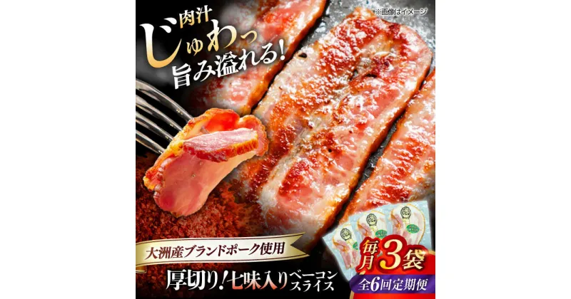 【ふるさと納税】【全6回定期便】 厚切り ベーコン スライス （七味入り）×3ケ （計360g ） ブランドポーク 『オズの箱入り娘』 使用！ 豚肉 小分け ベーコン プレゼント ギフト 愛媛県大洲市/株式会社オズメッセ[AGAZ035]