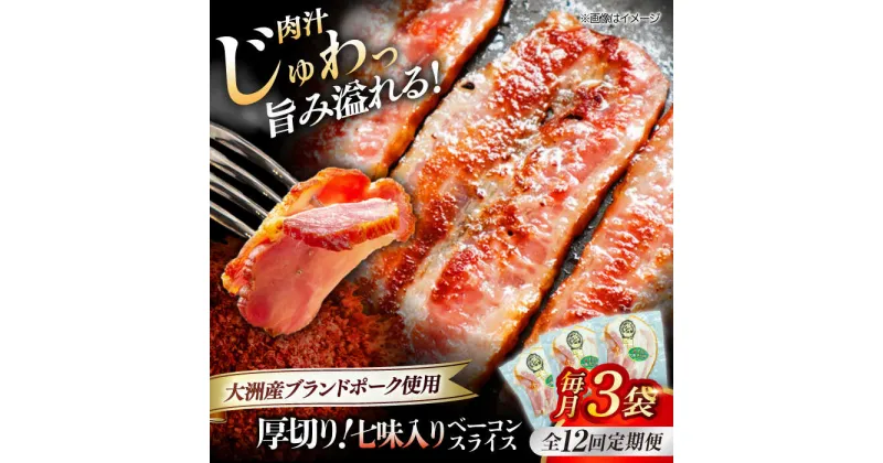 【ふるさと納税】【全12回定期便】 厚切り ベーコン スライス （七味入り）×3ケ （計360g） ブランドポーク 『オズの箱入り娘』 使用！ 豚肉 小分け ベーコン ギフト ＼レビューキャンペーン中／大洲市/オズメッセ[AGAZ036]