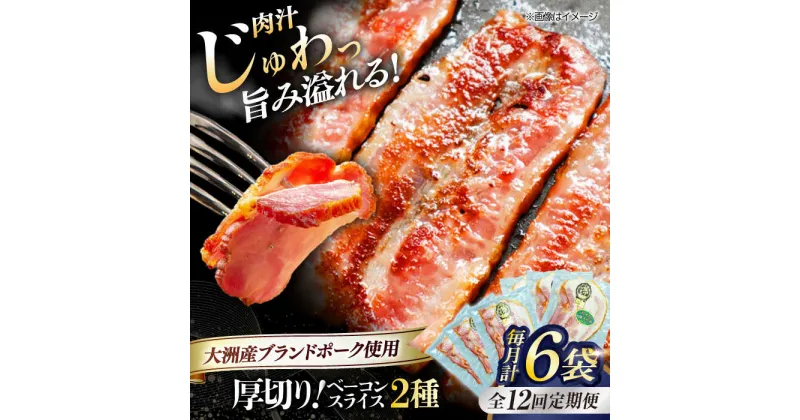 【ふるさと納税】【全12回定期便】 厚切り ベーコン スライス セット （ プレーン ×3ケ 七味入り×3ケ） 計6ケ 合計720g ブランドポーク 『オズの箱入り娘』 使用！ 豚肉 小分け ベーコン ギフト 大洲市/オズメッセ[AGAZ045]