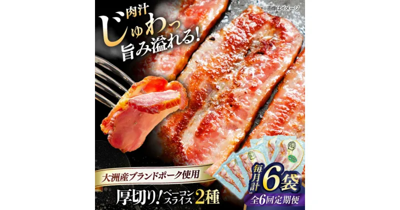 【ふるさと納税】【全6回定期便】 厚切り ベーコン スライス セット （ プレーン ×3ケ 七味入り×3ケ） 計6ケ 合計720g ブランドポーク 『オズの箱入り娘』 使用！ 豚肉 小分け ベーコン ギフト 大洲市/オズメッセ[AGAZ044]