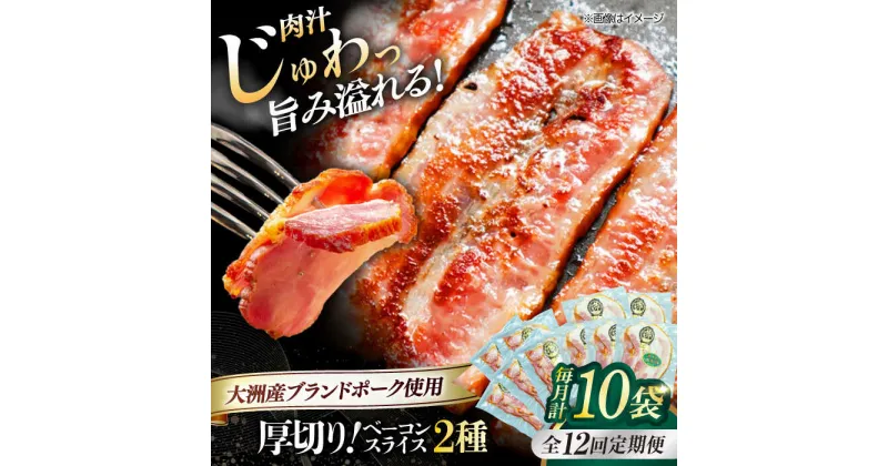 【ふるさと納税】【全12回定期便】 厚切り ベーコン スライス セット（ プレーン ×5ケ 七味入り×5ケ） 計10ケ 合計1200g ブランドポーク 『オズの箱入り娘』 使用！ 豚肉 小分け ベーコン ギフト 大洲市/オズメッセ[AGAZ048]